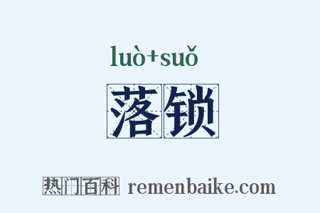 落锁是什么意思的图片